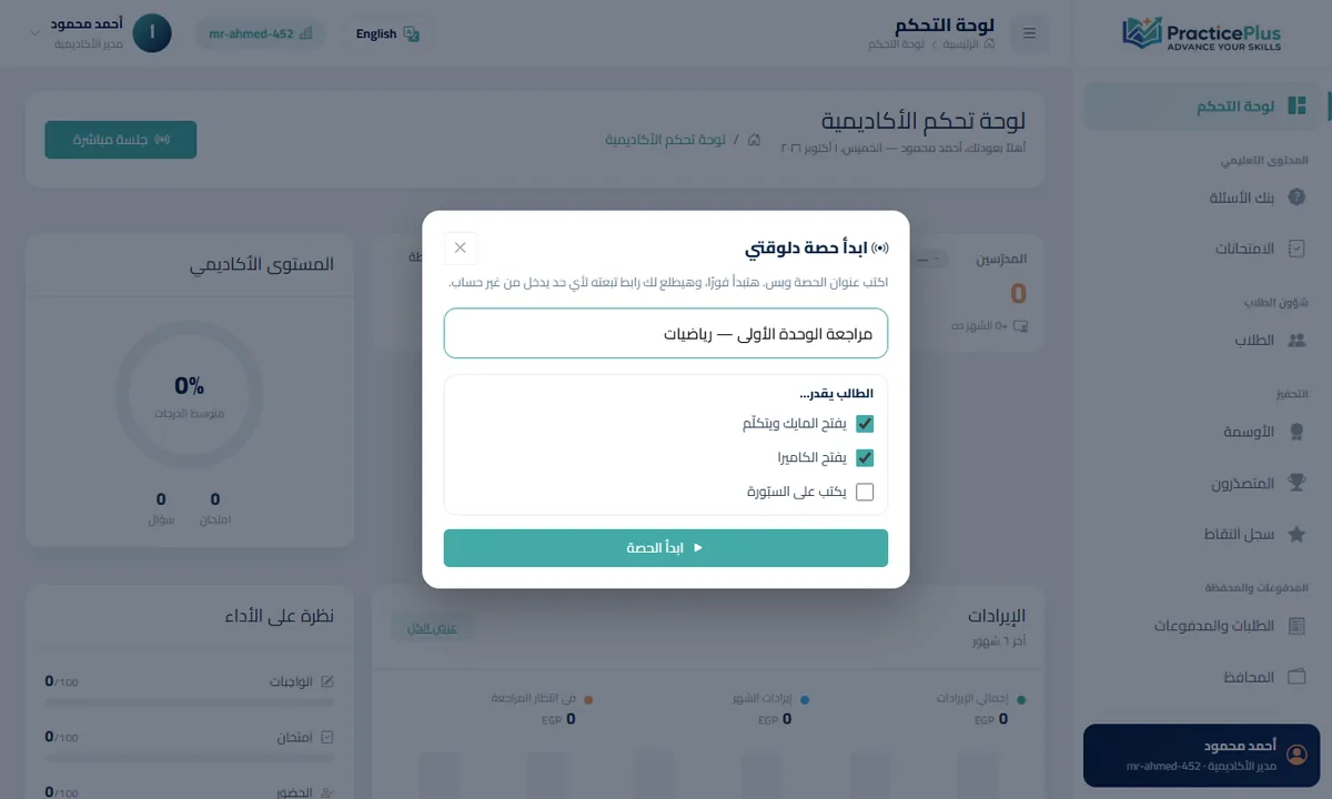 اكتب العنوان، واختر ما يُسمح للطلاب به، ثم اضغط «ابدأ الحصة».